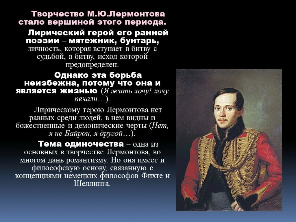 Какая тема стала центральной в творчестве лермонтова. Лирический герой Лермонтова. Творчество м ю Лермонтова. Творчевство Лермантова. Жизнь и творчество Лермонтова.