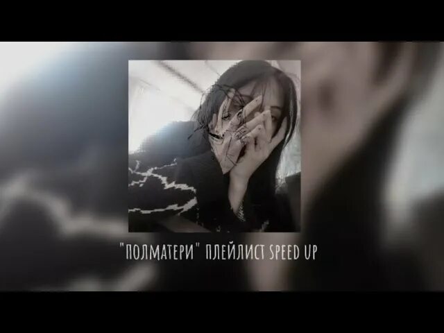 Ярче звёзд Полматери Speed up. Плейлист Полматери. Ричледи Полматери Speed up. Я неудачник Полматери. Цензура песен полматери