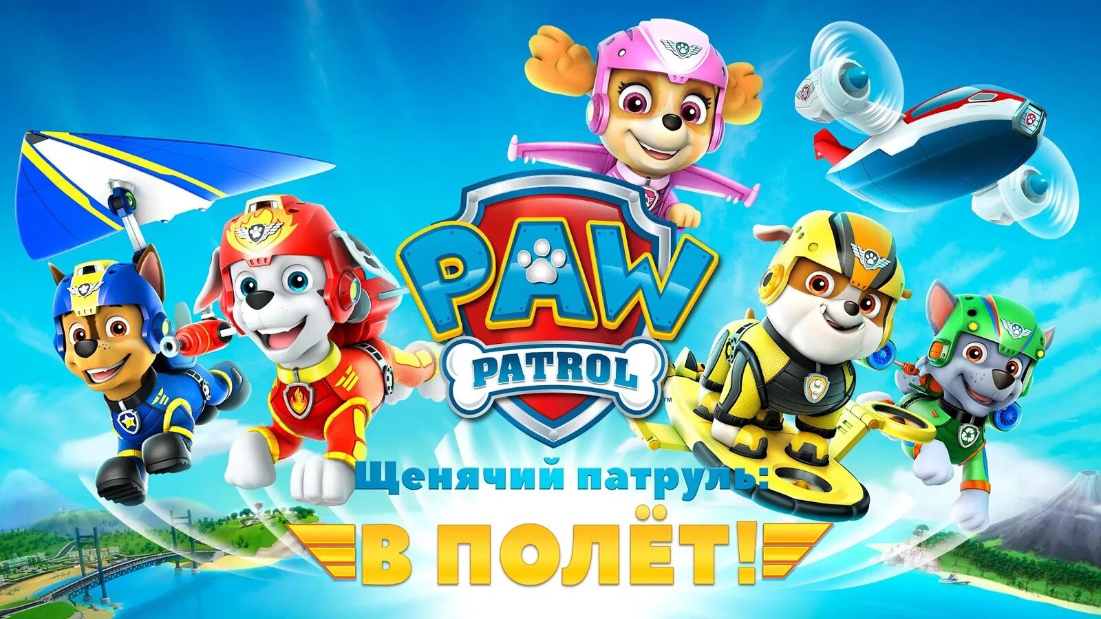 Щенячий патруль Патрол. Sea Patroller Щенячий патруль. Щенячий патруль. Полет Скай. Летающий Щенячий патруль. Игра приключения щенячий патруль