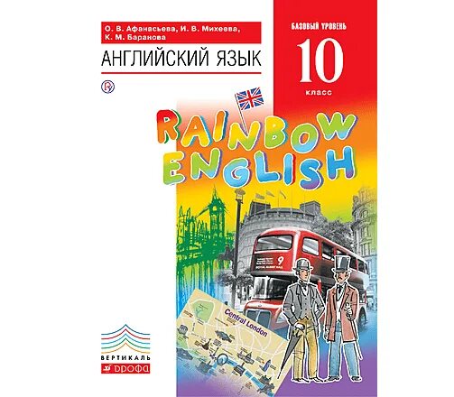 Учебник рейнбоу инглиш 11. Английский язык. "Rainbow English". 10 Кл.. Английский язык 10 класс Афанасьева. Английский язык 10 класс Rainbow English. Английский язык 10 класс Афанасьева Михеева Баранова.