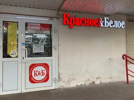 Где есть магазин красное белое
