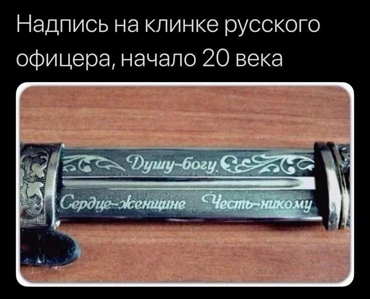 Моя честь цитаты. Душу богу сердце женщине честь никому. надписи на клинках. душа богу сердце женщине. надпись сердце женщине честь никому.