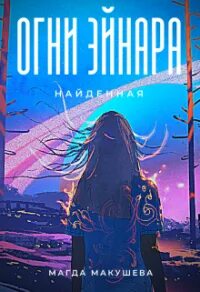 Огни эйнара долгожданная. Огни эйнара долгожданная. Хейлунг солистка. Огни эйнара долгожданная. Эйнар селвик.