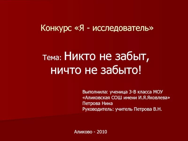 Никто не забыт сочинение. Никто не забыт ничто не забыто сочинение. Сочинение на тему никто не забыт. Презентация никто не забыт. Эссе никто не забыт ничто не забыто