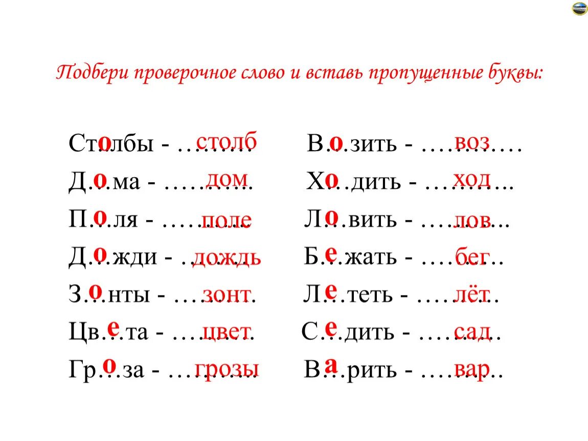 Проверяемое и проверочное слово. Подбери проверочные слова. Известный проверочное слово проверочное слово к слову. Подобрать проверочное слово. Проверить слово добавить