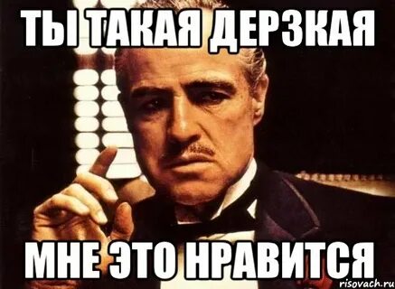 Что такое быть дерзкой