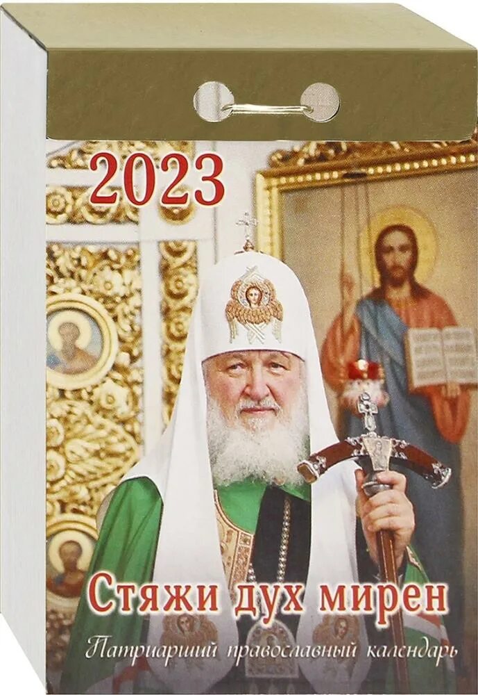 Патриархийный календарь 2023. Патриарший календарь 2023. Патриарший календарь на 2023 год настенный. Патриарший календарь на 2023 год. Патриарший календарь.