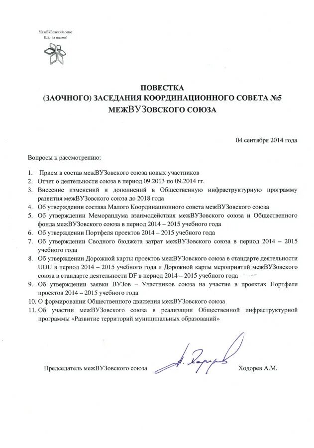 Повестка дня образец. Протокол совещания повестка дня. Форма повестки совещания образец. Координационный совет повестка дня.