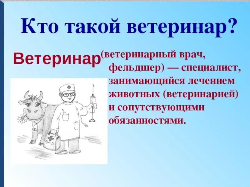 Ветеринар доклад. Профессия ветеринар. Кто такой ветеринар. Профессия врач ветеринар презентация для детей. Профессия ветеринар презентация.