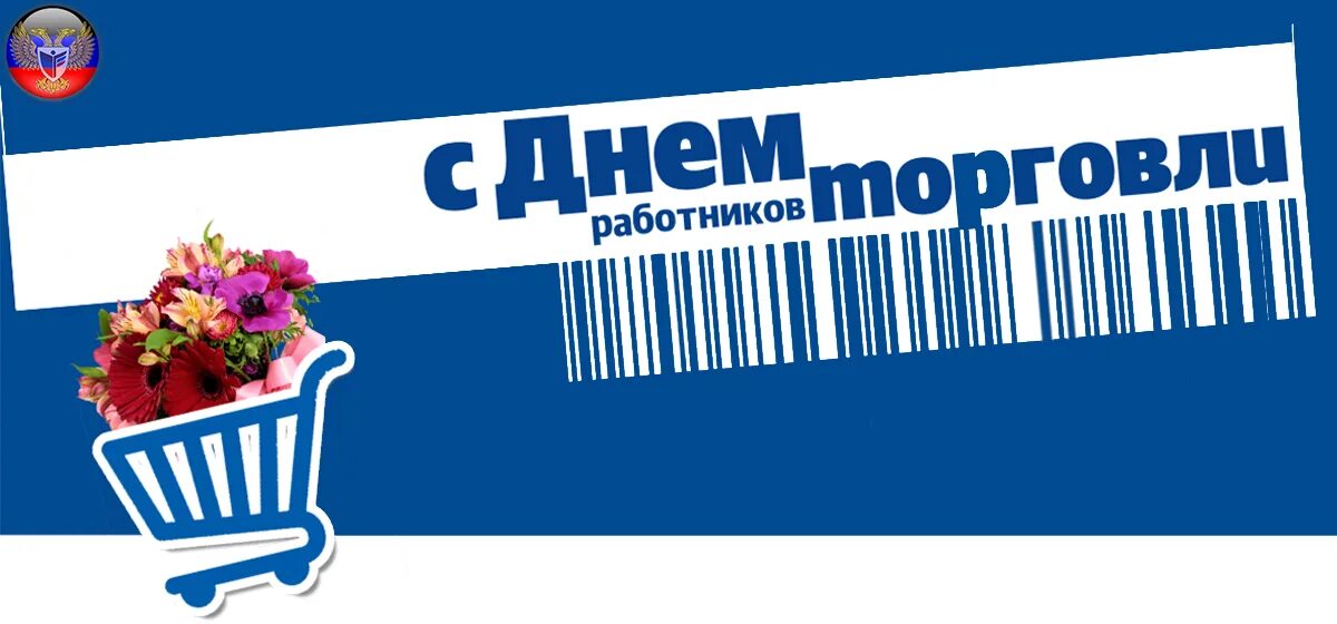 Профсоюз работников торговли. День работников розничной торговли. Открытки с днем работника розничной торговли. С днем работника торговли. День работников розничной торговли 12 декабря.