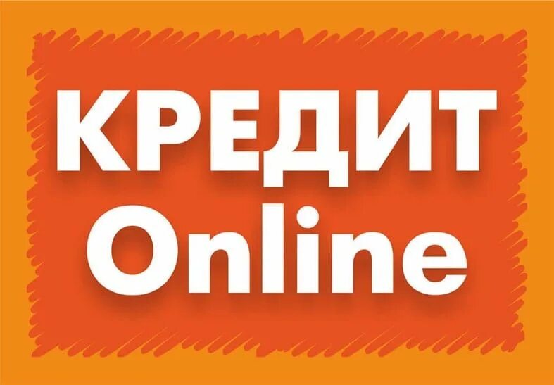 Кредиты через интернет быстро. Интернет кредит.