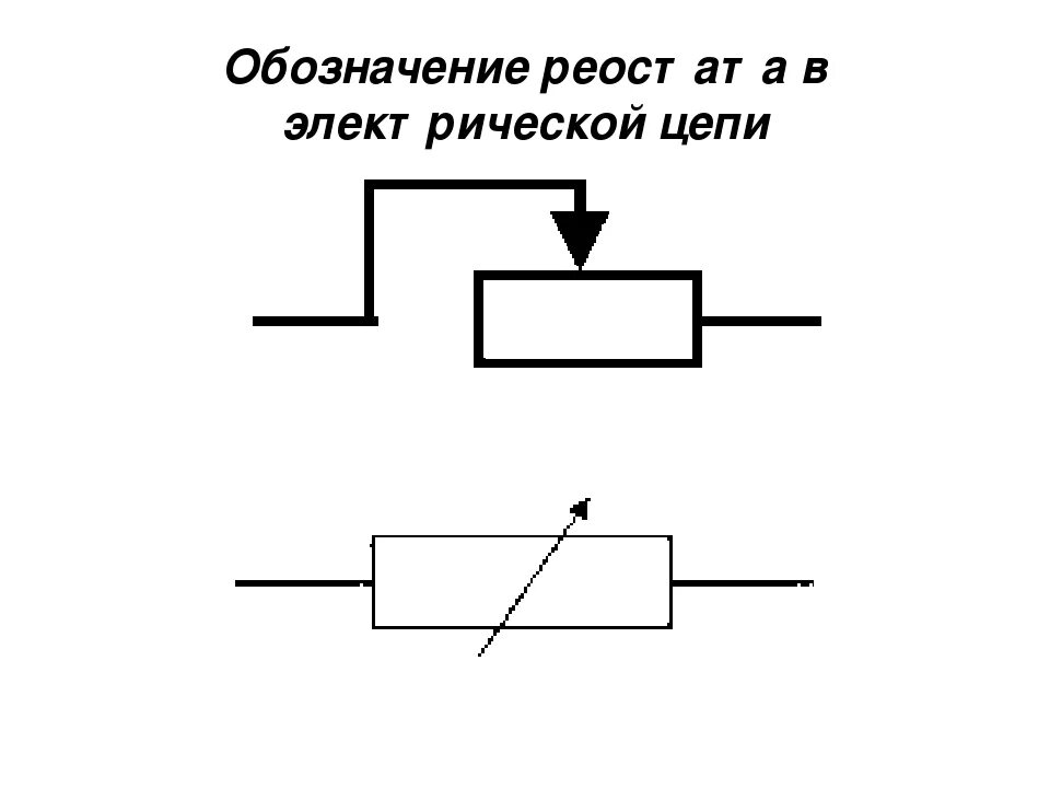 Схема Эл цепи с реостатом. Реостат на электрической схеме. Ползунковый реостат на схеме. Схема с реостатом 8 класс.