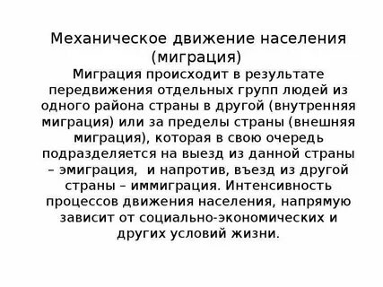 Процесс перемещения населения