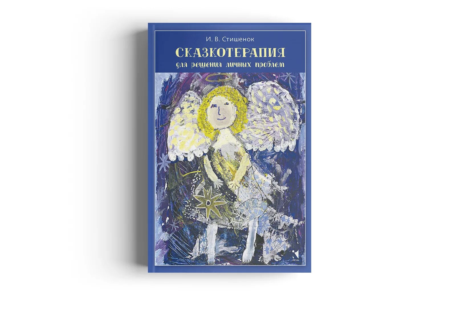 Сказкотерапия литература. Т. Психотерапевтические сказки в сказкотерапии. Сказкотерапия литература. Т.