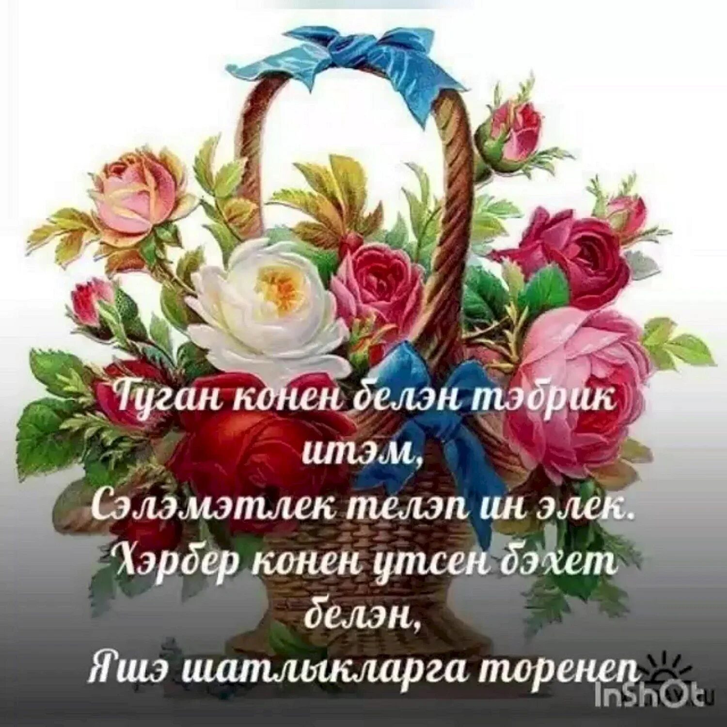 Мәдәният хезмәткәрләре көне белән. Открытки с юбилеем на татарском языке. Татарские поздравления с днем рождения. Поздравления с днём рождения на татарском языке. Татарские открытки с днем рождения.