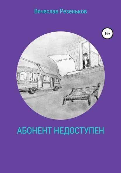 Абонентвременноне доступин. Абонент картинка. Абонент недоступен. Абонент недоступен. Абонент временно недоступен что значит.