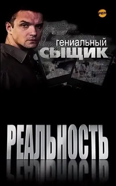 Гениальный детектив. Гениальный сыщик.