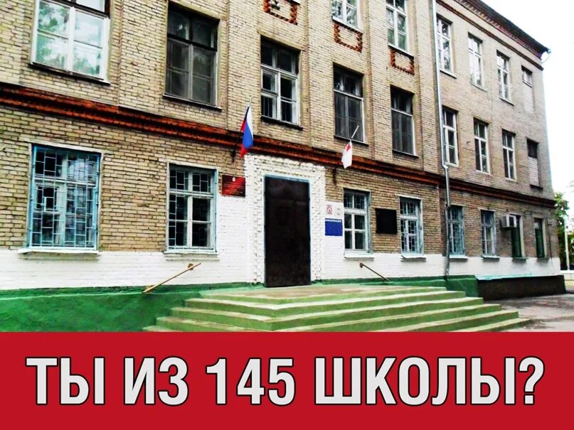 Школа 145 пермь. Школа 145 Доскино. Школа 145 Нижний Новгород. Школа 145 Донецк. Школа 145 Красноярск.