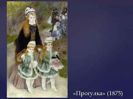 Огюст ренуар прогулка