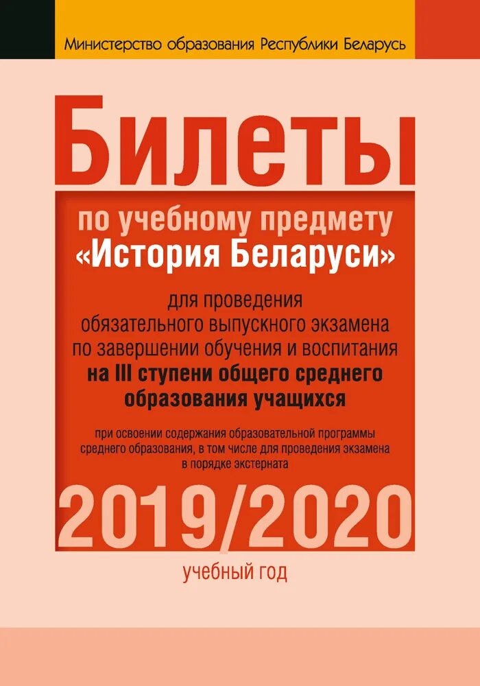 Ответы история беларуси 11 класс. Билеты по истории 11 класс. Билеты по истории Беларуси 11 класс. Билеты история Беларусь. Билеты 9 класс.