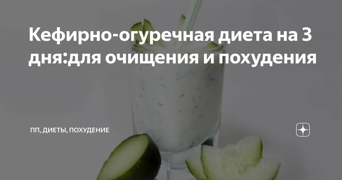 Кефир с огурцом для похудения. Огуречная диета для похудения. Кефирно огуречная диета. Огуречная диета для похудения на 7 дней. Кефирно огурцовая диета для похудения.