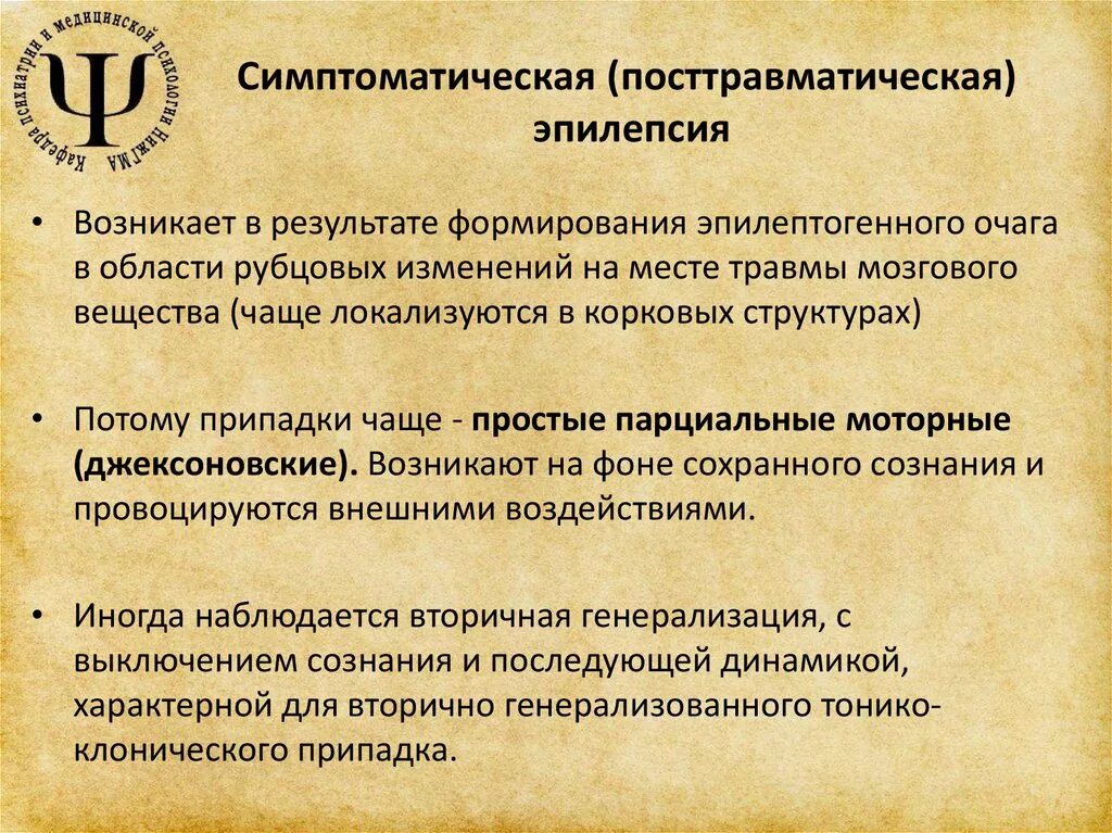 Эпилепсия от чего возникает. Симптомы травматической эпилепсии. Посттравматическая эпилепсия припадок. Симптоматическая эпилепсия симптомы. Профилактика посттравматической эпилепсии.