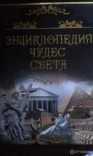 Энциклопедия чудес