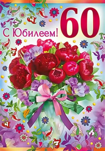 Поздравление с юбилеем 60 тете. С юбилеем 60 тете. Открытки с юбилеем 60 лет тете. С днём рождения тётя 60 лет. Открытки с днём рождения тёте 60 летием.