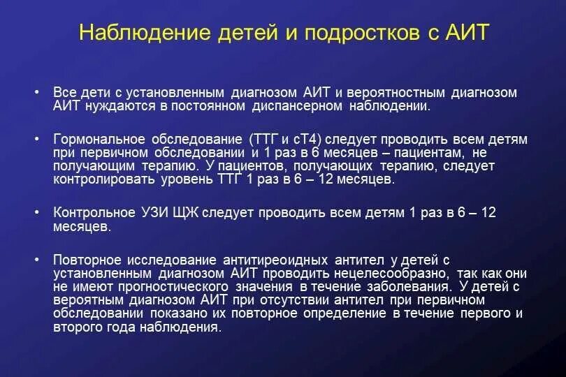 Диффузный аутоиммунном тиреоидите. Аутоиммунный тиреоидит диспансерное наблюдение. АИТ диспансерное наблюдение. Диспансерный учет при аутоиммунном тиреоидите. Аутоиммунный тиреоидит критерии постановки диагноза.