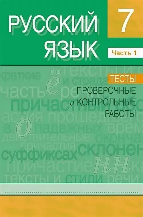 Русский язык 6 класс тренировочные работы. Тренировочные тестовые задания. Тренировочные задания огэ. Русский язык подготовка к экзамену. Русский язык тренировочные работы 7 класс.