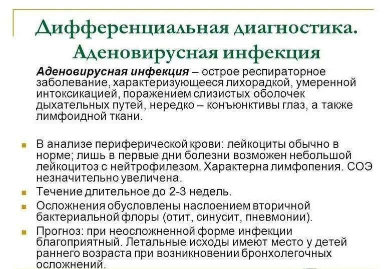 Аденовирусная инфекция симптомы у взрослых и лечение. Аденовирусная инфекция. Аденовирусная инфекция у детей. Клинические проявления аденовирусной инфекции. Диагностические критерии аденовирусной инфекции:.