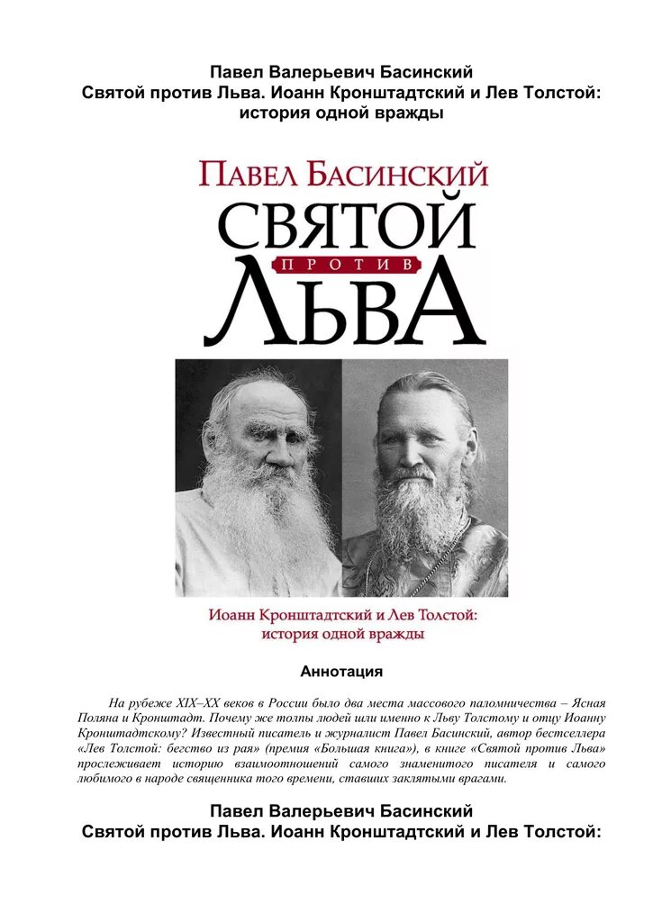 Святой против льва. Святой против Льва книга. Басинский Лев толстой.