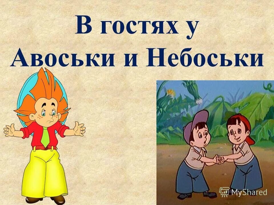 Пачкуля пестренький из незнайки. Брат авоськи из сказки незнайка. Незнайка иллюстрации мигунова. Герои незнайки и его друзей гунька. Брат авоськи из сказки незнайка.