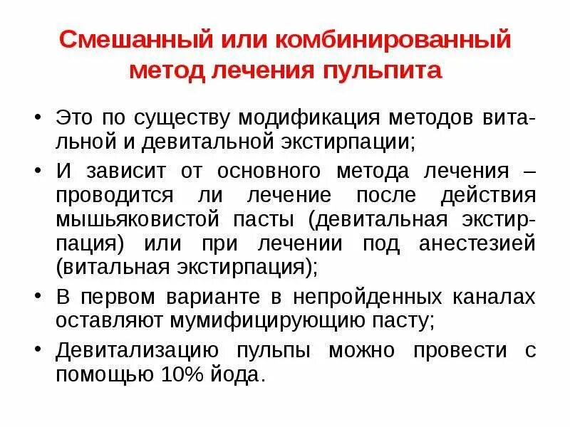 Комбинированный метод лечения пульпита. Витальная экстирпация презентация. Методика девитальной ампутации пульпы. Метод девитальной экстирпации пульпы методика.