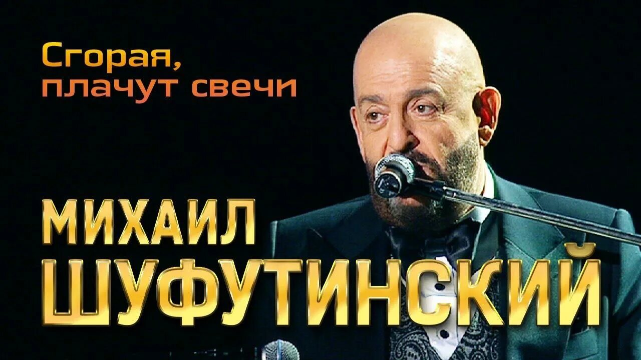 Шуфутинский сгорая плачут. Шуфутинский сгорая плачут свечи. Сгорают плачут свечи Шуфутинский. Шуфутинский сгорая