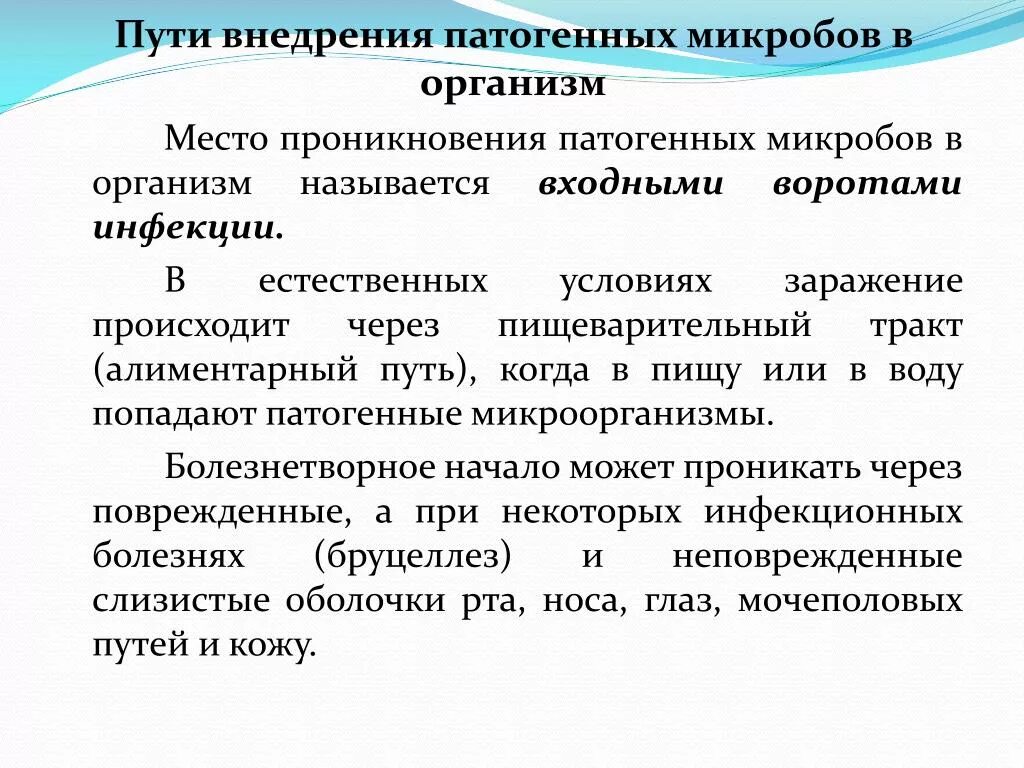 Условия распространения болезнетворных бактерий. Пути внедрения патогенных микробов в организм. Пути проникновения патогенных микроорганизмов в организм. Пути проникновения микроорганизмов в организм (ворота инфекции).. Пути внедрения инфекции.