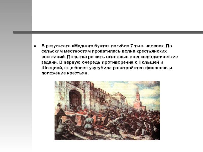 Городские восстания при алексее михайловиче. Восстание в Москве 1662. Медный бунт в Москве в 1662 году. Медный бунт 1662 Лисснер. 25 Июля 1662 медный бунт в Москве.