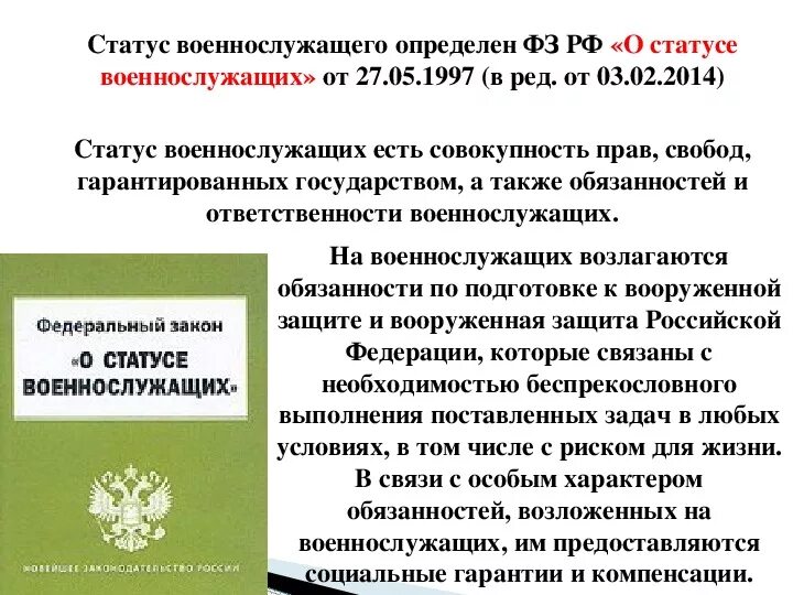 Статья 19 фз о статусе военнослужащих. Закон о статусе военнослужащих. ФЗ "О статусе военнослужащих".. Основы правового статуса военнослужащего. Правовой статус военнослужащих в РФ.