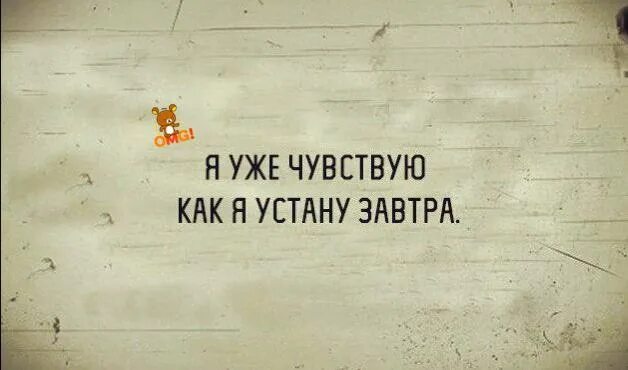 Песня уже чувствую приход. Завтра на работу я уже чувствую как устала. Я уже чувствую как устану завтра. Я уже чувствую как я устала завтра. Картинка как завтра я устала.