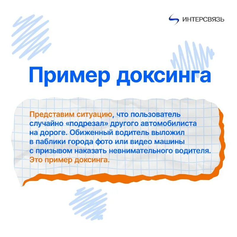 Что такое доксинг. Доксинг. фото доксинга. доксинг тг. доксинг определение.