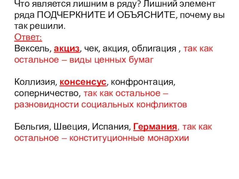 Укажите лишний элемент. Что является лишним в ряду. Лишний элемент в ряду. Подчеркните лишнего в ряду.