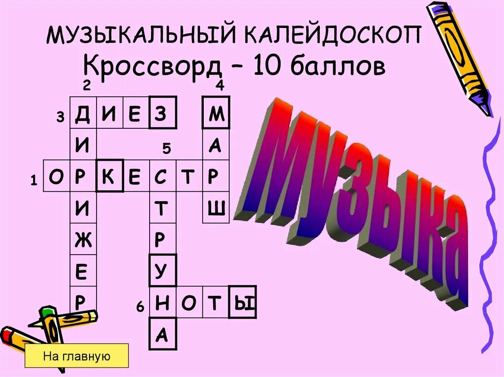 Кроссворд по Музыке. Кроссворд по Музыке инструменты. Музыкальные кроссворды для школьников. Музыкальный кроссворд с вопросами.