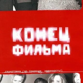 Конец свидания