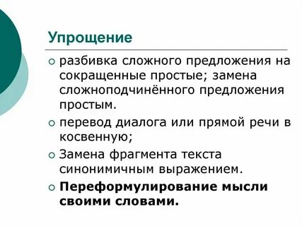 Сократить и упростить текст