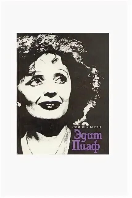 Книга эдит пиаф. Эдит пиаф книга симоны берто.