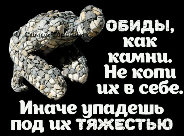 Не копи долги. Не копите обиды. Обиды как камни картинки. Не копите обиды открытка. Не копи в себе обиды.