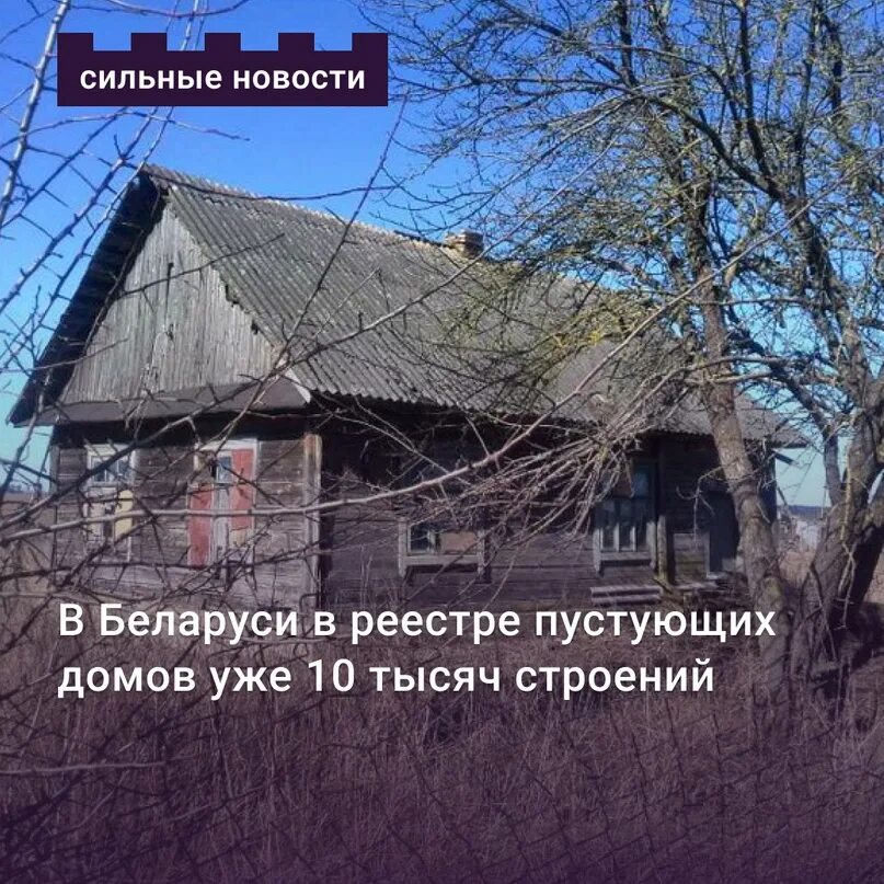 Реестр пустующих домов гродненский. Реестр пустующих домов. реестр пустующих домов в беларуси. единый реестр пустующих домов могилевская область. единый реестр пустующих домов в беларуси брестская область.