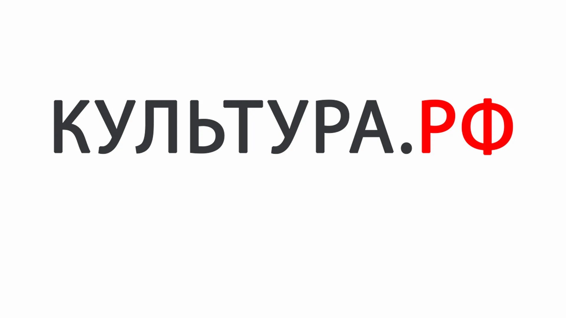 Культура РФ. Культура РФ логотип. Портал культура РФ. Культура ру. Идентификатор на платформе pro культура рф