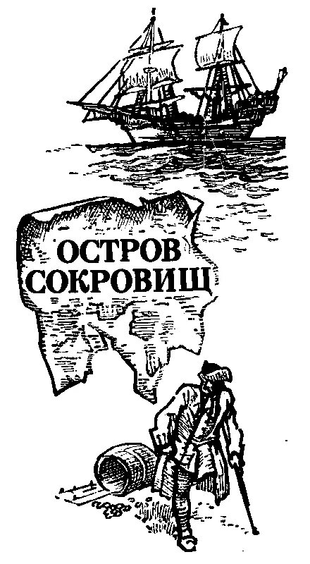 Стивенсон р.л. "остров сокровищ".