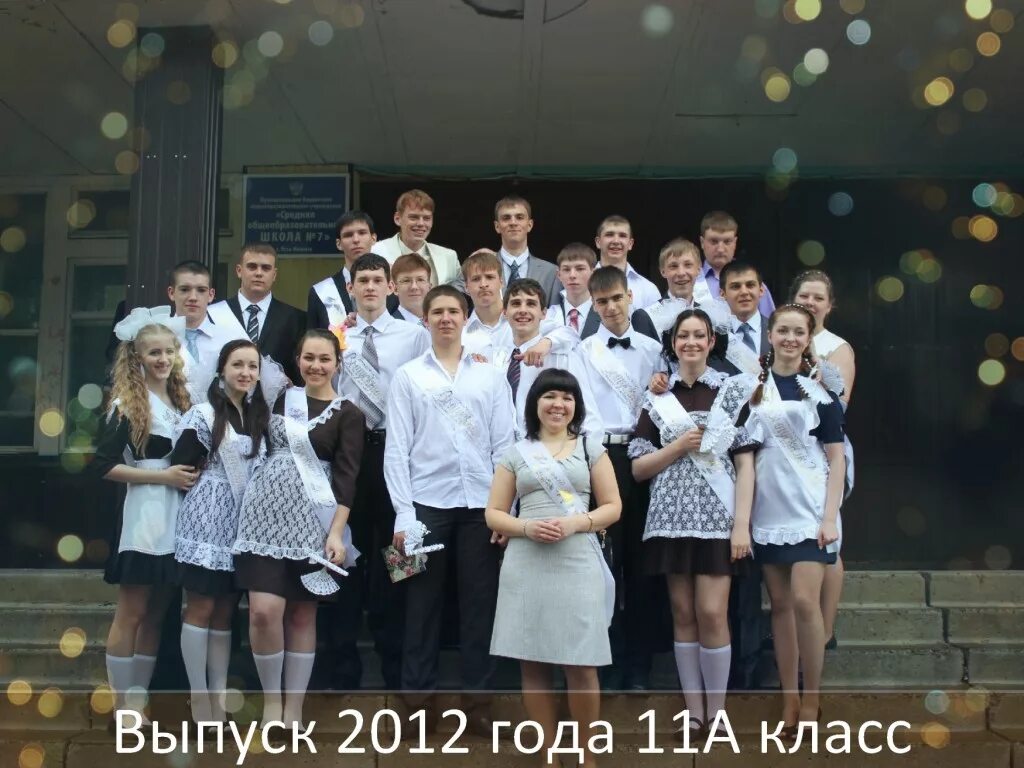 Выпуск 2012 года. Выпуск школы 2012. 2012 Год 14 школа выпуск. Выпуск 2012 года 11 класс. Сайт школы 7 москвы